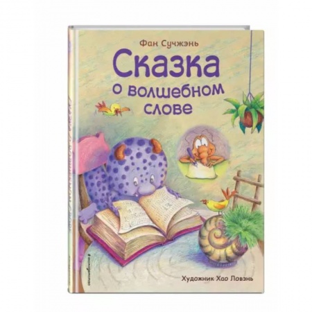 Книги для самых маленьких (0-3 года), книга Сказка о волшебном слове