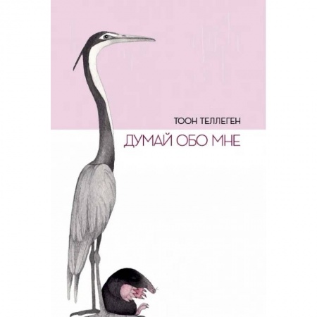 Развлечения. Праздники. Юмор, книга Думай обо мне
