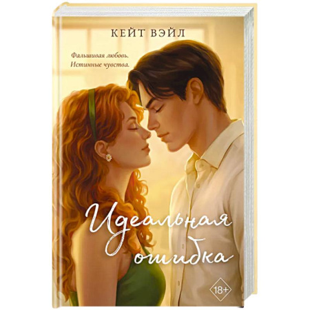 Любовный роман, книга Идеальная ошибка