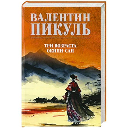 Историческая художественная проза, книга Три возраста Окини-сан