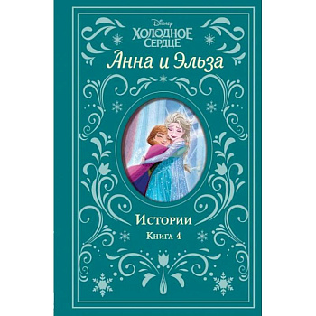 Холодное сердце. Анна и Эльза. Истории. Книга 4 Холодное сердце. Анна и Эльза. Истории. Книга 4