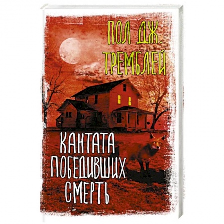 Фантастика, фэнтези, книга Кантата победивших смерть