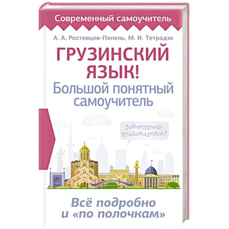 Изучение языков, книга Грузинский язык! Большой понятный самоучитель. Всё подробно и 'по полочкам'
