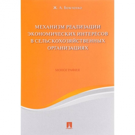 Менеджмент, книга Механизм реализации экономических интересов в сельскохозяйственных организациях. Монография