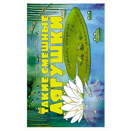 Книги, книга Такие смешные лягушки (ил. К. Байерович)