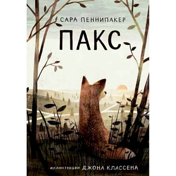 Пакс Пакс