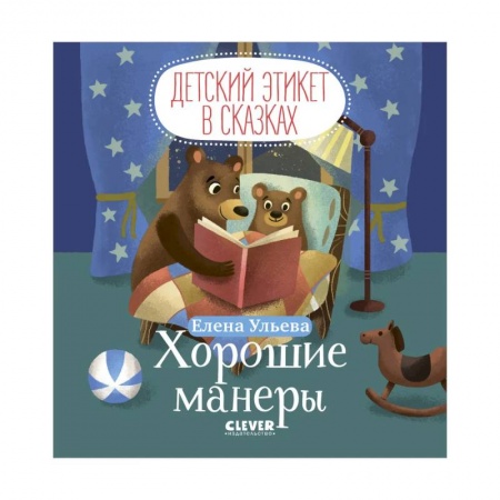 Сказки, книга Детский этикет в сказках. Хорошие манеры