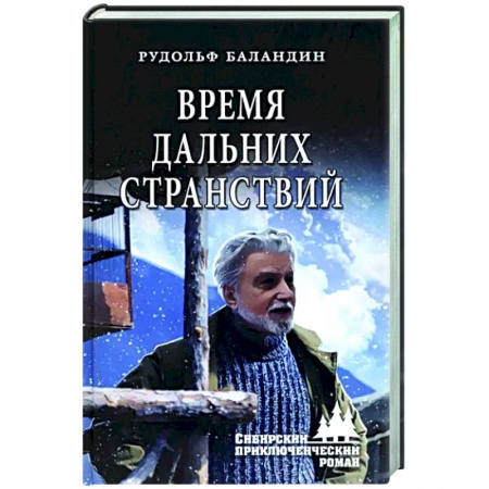 Приключения, книга Время дальних странствий