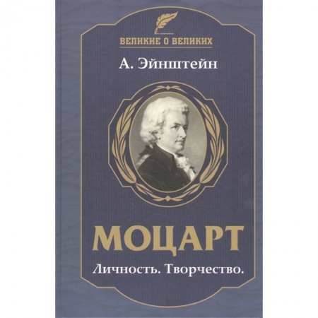 Мемуары, биографии, книга Моцарт.Личность.Творчество