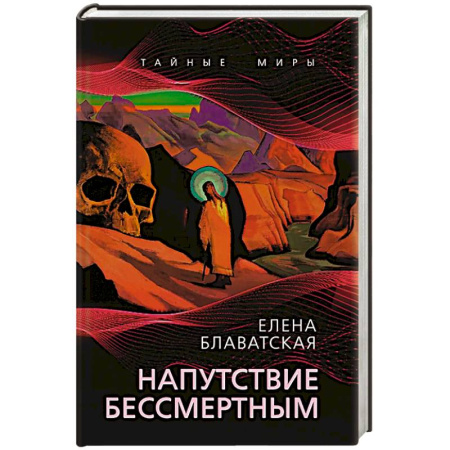 Эзотерика. Оккультизм, книга Напутствие бессмертным