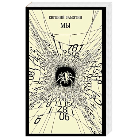 Классика, современная литература, книга Мы (новое оформление)