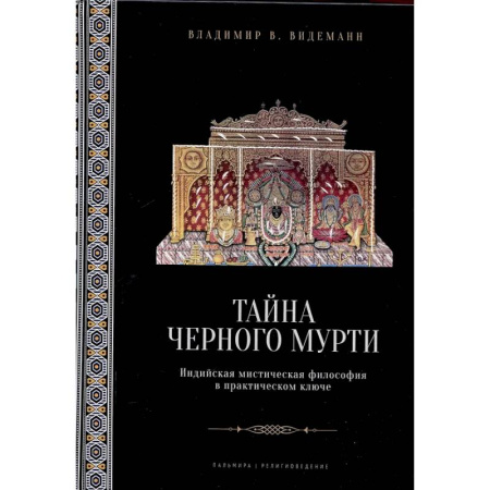 Публицистика, книга Тайна черного мурти, или У истоков адвайты