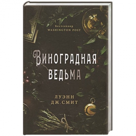 Фантастика, фэнтези, книга Виноградная ведьма