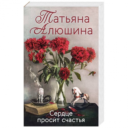 Любовный роман, книга Сердце просит счастья