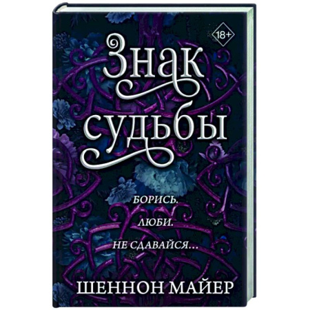 Фантастика, фэнтези, книга Знак судьбы