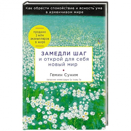 Общественные и гуманитарные науки, книга Замедли шаг и открой для себя новый мир