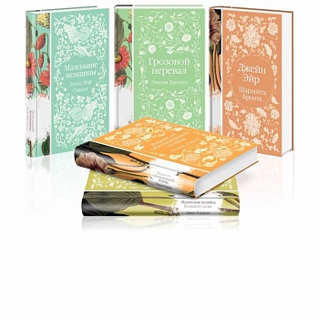Коллекция элегантной классики (комплект из 5-ти романов. Джейн Эйр, Вдали от обезумевшей толпы, Маленькая хозяйка Большого дома, Грозовой перевал)