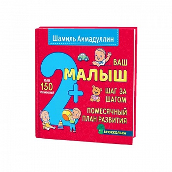 Ваш малыш. Шаг за шагом. Помесячный план развития 2+