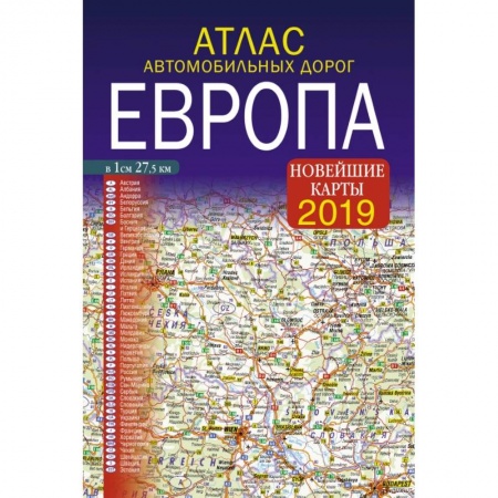 Автодороги зарубежных стран, книга Атлас автомобильных дорог. Европа