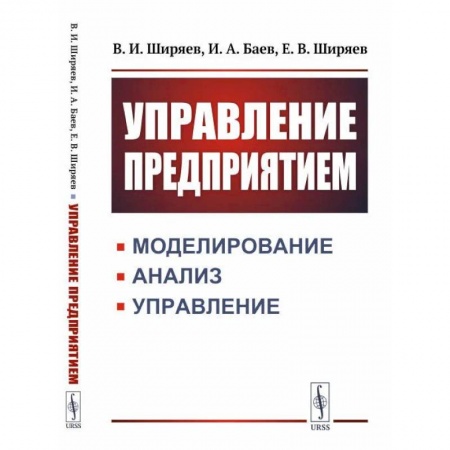 Предпринимательство. Отраслевой бизнес, книга Управление предприятием. Моделирование, анализ, управление