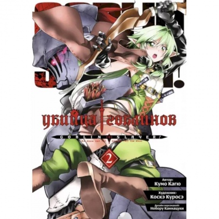 Развлечения. Праздники. Юмор, книга Убийца гоблинов. Том 2