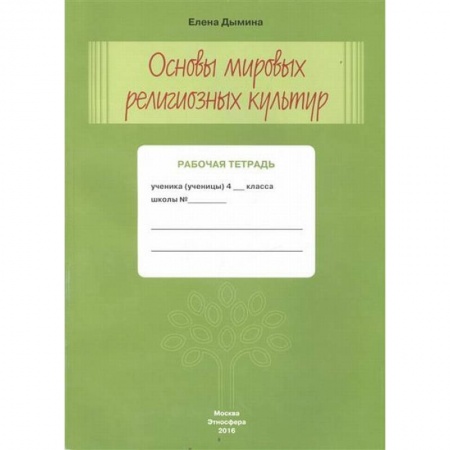 Религии мира, книга Основы мировых религиозных культур. Рабочая тетрадь. 4 класс