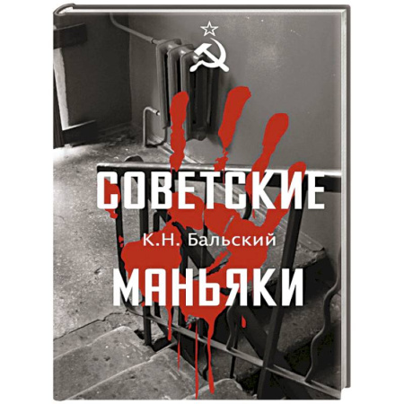 Публицистика, книга Советские маньяки