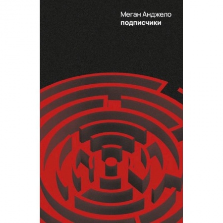 Фантастика, фэнтези, книга Подписчики