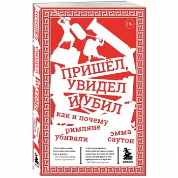 Пришёл, увидел и убил. Как и почему римляне убивали Пришёл, увидел и убил. Как и почему римляне убивали