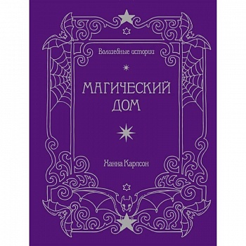 Волшебные истории. Магический дом. Книга для творчества и вдохновения