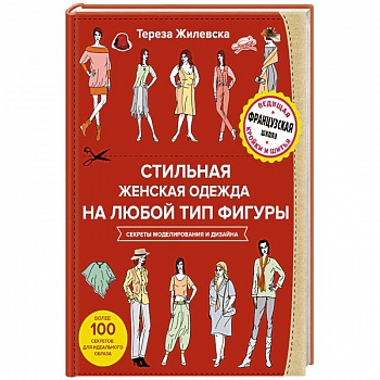Стильная женская одежда на любой тип фигуры. Секреты моделирования и дизайна