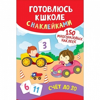 Счет до 20. Готовлюсь к школе с наклейками