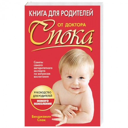 Книги, книга Книга для родителей от доктора Спока