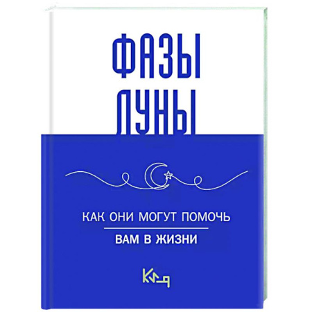 Астрология, книга Лунные фазы. Как они могут помочь вам в жизни
