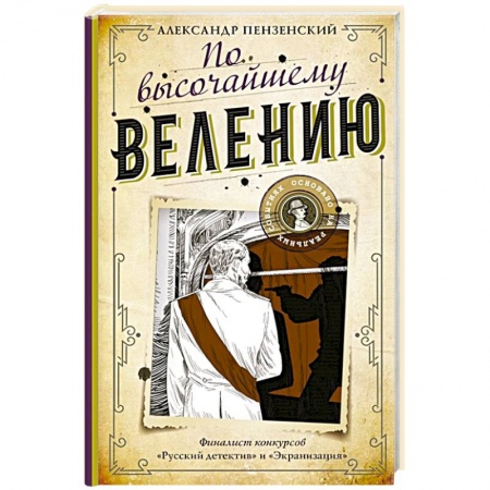 Детективы, триллеры, книга По высочайшему велению