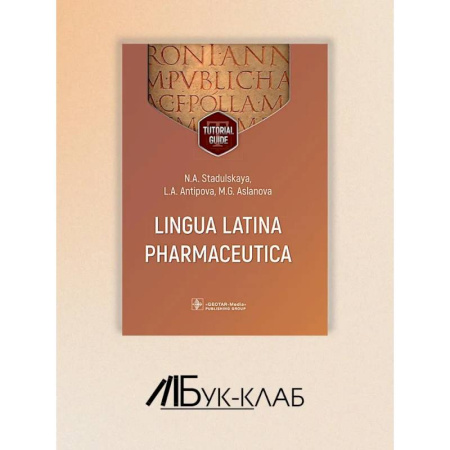 Изучение языков, книга Lingua Latina Pharmaceutica = Латинский язык для фармацевтов: tutorial guide