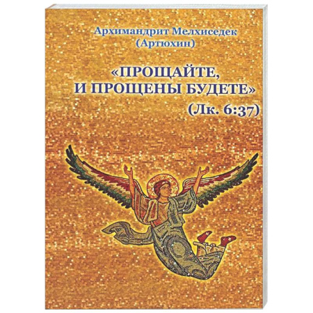 Православие, книга Прощайте и прощены будете