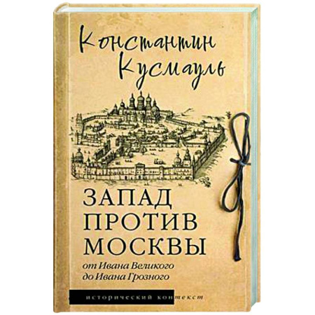 Публицистика, книга Запад против Москвы. От Ивана Великого до Ивана Грозного