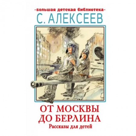 Проза для детей, книга От Москвы до Берлина. Рассказы для детей