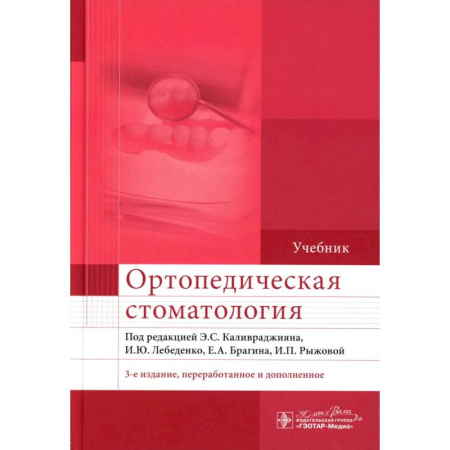 Специальная медицина, книга Ортопедическая стоматология. Учебник