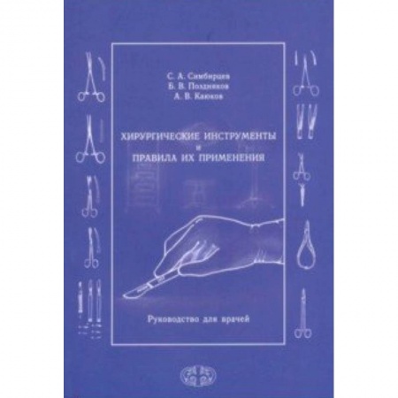 Студентам и аспирантам, книга Хирургические инструменты и правила их применения. Руководство для врачей