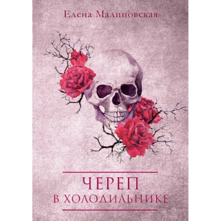 Фантастика, фэнтези, книга Череп в холодильнике