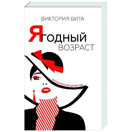 Детективы, триллеры, книга Ягодный возраст