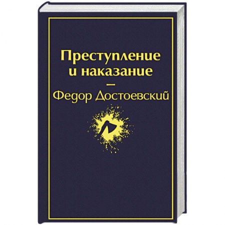 Классика, современная литература, книга Преступление и наказание