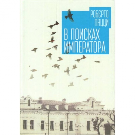 Классика, современная литература, книга В поисках императора