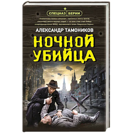 Детективы, триллеры, книга Ночной убийца