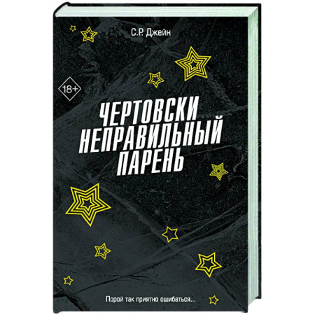 Любовный роман, книга Чертовски неправильный парень (#2)