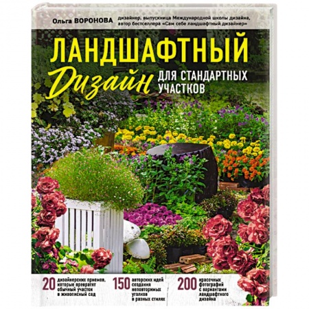 Сад, огород, цветы, дизайн участка, книга Ландшафтный дизайн для стандартных участков