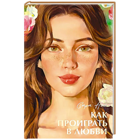 Любовный роман, книга Как проиграть в любви