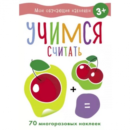 Дошкольникам, книга Учимся считать